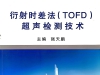 特種設備 2019版 新版 衍射時差法TOFD教材電子版下載