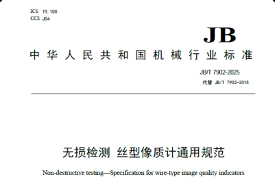 JBT7902-2025 無損檢測  絲型像質計通用規范