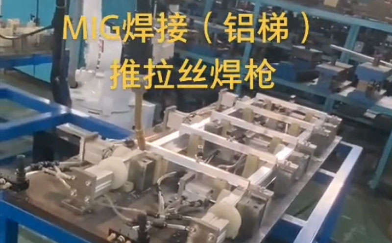 MIG鋁焊