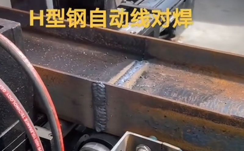 H型鋼自動(dòng)線對(duì)焊