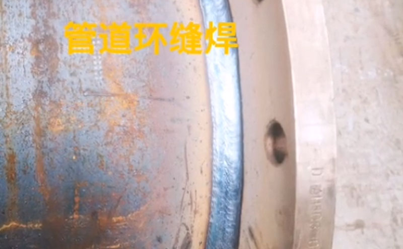 管道環(huán)縫焊