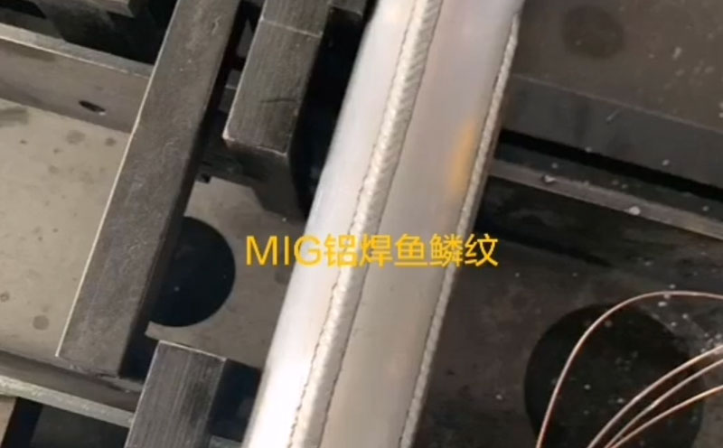 MIG鋁焊魚鱗紋