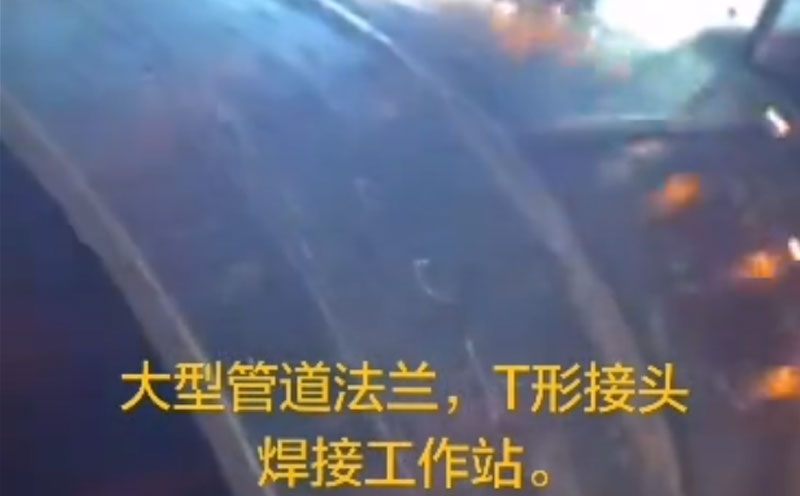 大型管道法蘭，接頭焊接工件站