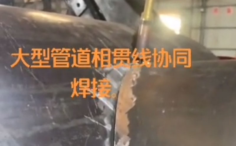 大型管道相貫線協同焊接