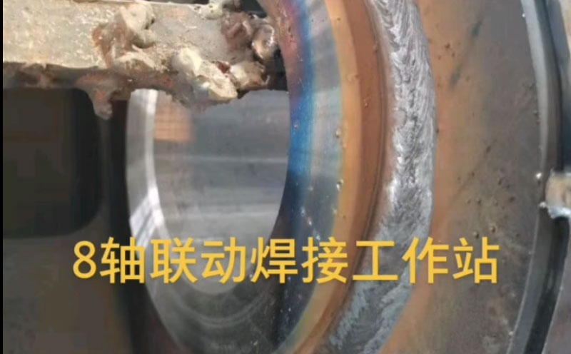 8軸聯(lián)動(dòng)焊接機(jī)器人工作站