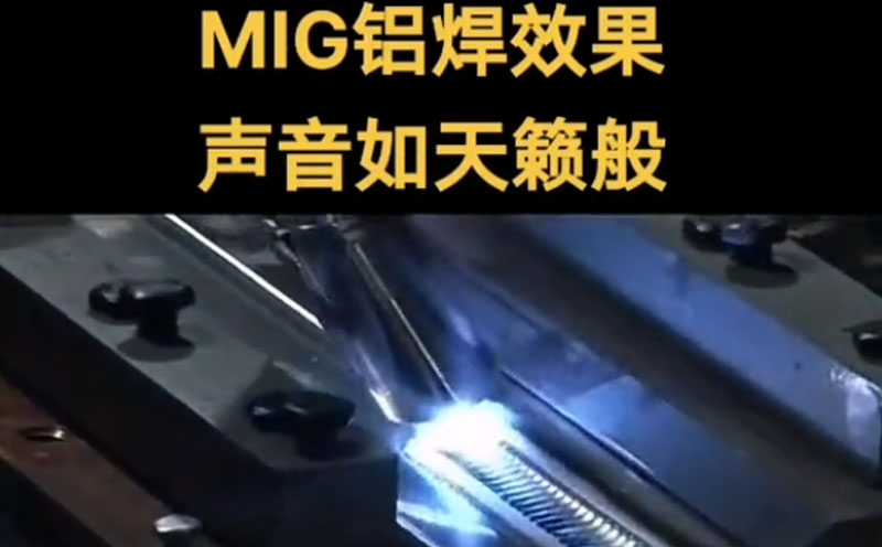 MIG鋁焊效果