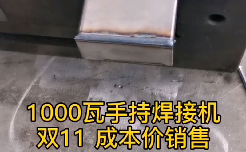 1000瓦手持焊接機(jī)， 成本價銷售，歡迎咨詢！