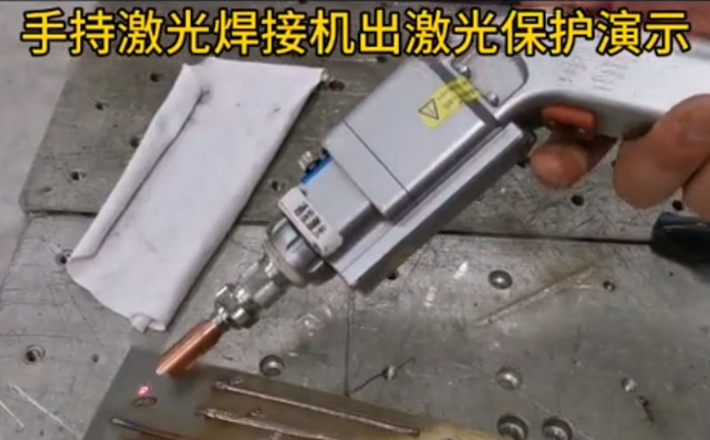 手持海寶激光焊接機，配置安全出光保護系統 離開工件 按出光按鈕 不會發射激光 安全