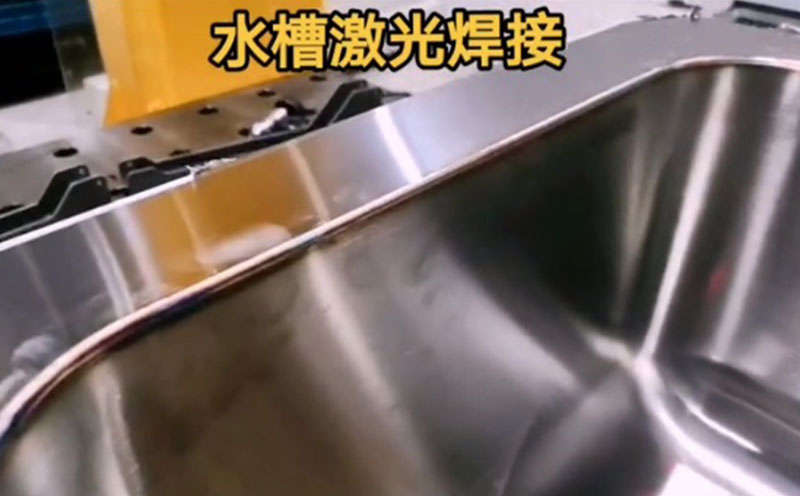 廚具行業(yè)水槽激光焊接1